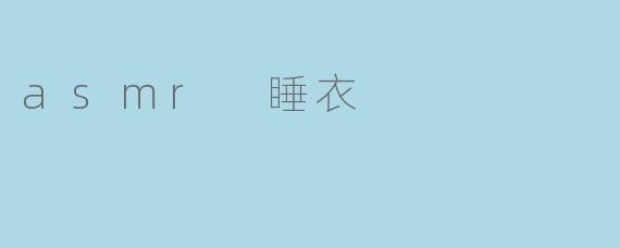 asmr 睡衣